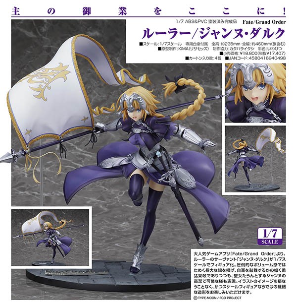 Fate/Grand Order ルーラー/ジャンヌ・ダルク （1/7スケール
