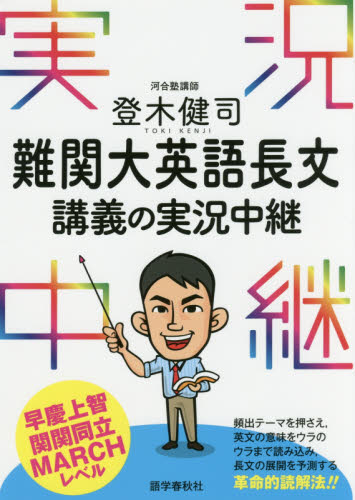 登木健司難関大英語長文講義の実況中継 登木健司/著