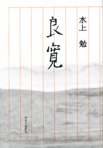 2026年最新】Yahoo!オークション - 良寛(本、雑誌)の中古品・新品