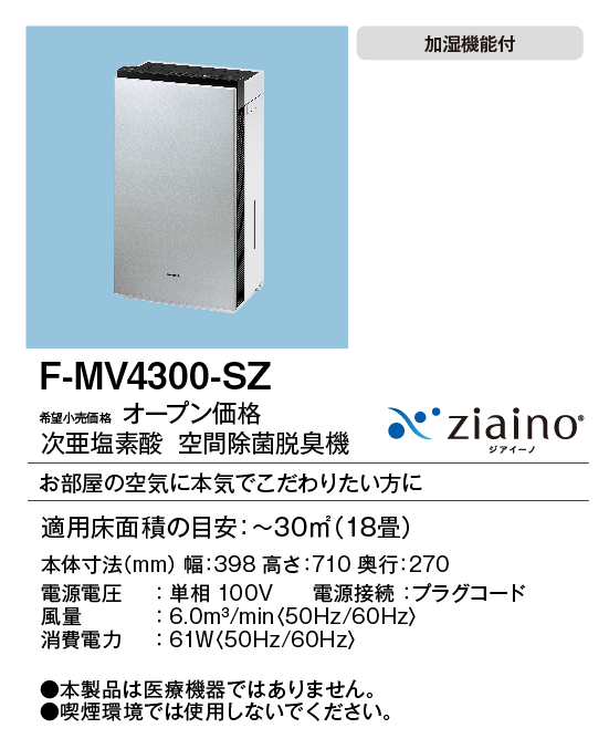 花粉と感染症対策に次亜塩素酸空間除菌脱臭機ジアイーノF-MV4300