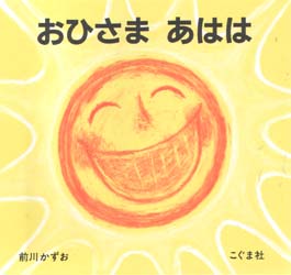 絵本 おひさま あはは 前川かずお こぐま社【94】 おひさま あはは 前川かずお こぐま社 絵本｜Yahoo!フリマ（旧PayPay