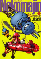 ネコマジン 完全版 鳥山明 ジャンプコミックス 100 本｜Yahoo!フリマ