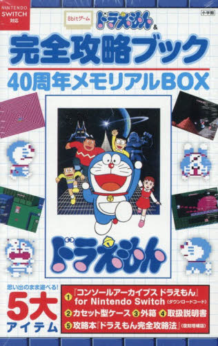 8bitゲーム ドラえもん＆完全攻略ブック 40周年メモリアルBOX 新品未