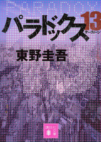パラドックス13 東野圭吾｜Yahoo!フリマ（旧PayPayフリマ）