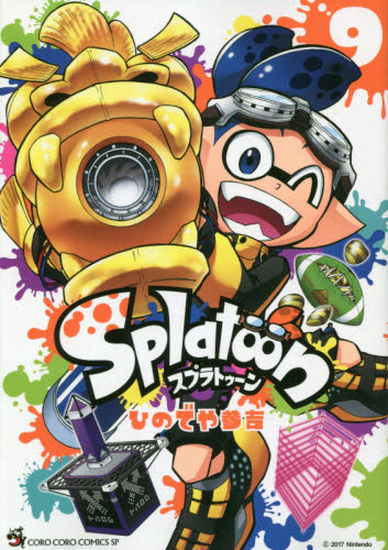 Yahoo!オークション - スプラトゥーン Splatoon 漫画 ひのでや参吉 9巻