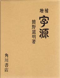 2026年最新】Yahoo!オークション -字源 簡野道明の中古品・新品・未