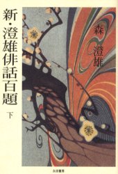 花の大歳時記 森澄雄監修 秋山庄太郎写真 2026年最新】Yahoo!オークション - 澄雄(すべて)の中古品・新品・未