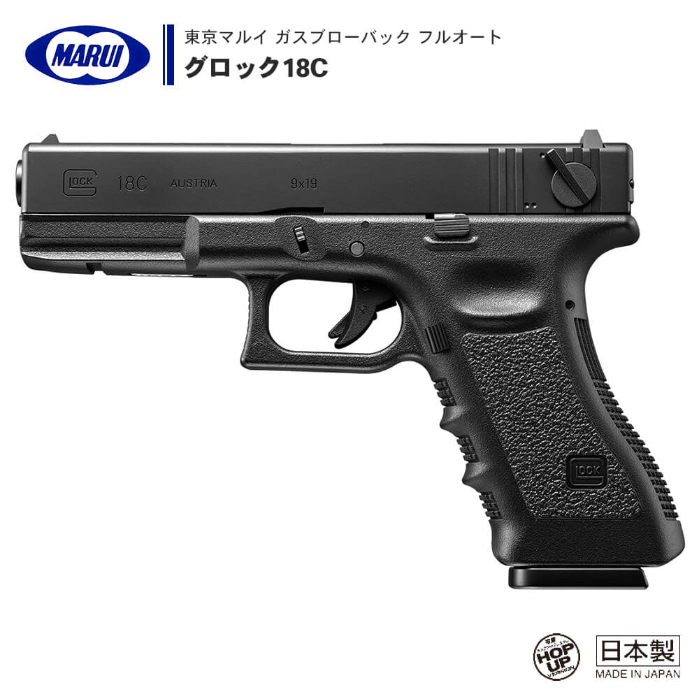 東京マルイ GLOCK 18C AUSTRIA 9x19 ガスブローバック セミ フルオート
