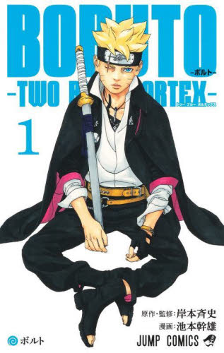 初版帯 ジャンコミ付】BORUTO TWO BLUE VORTEX 1巻｜Yahoo!フリマ（旧