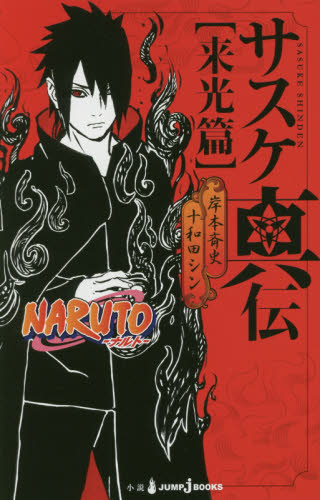 カード付き 初版 サスケ真伝 来光篇 NARUTO JUMP J BOOKS 小説 特典 