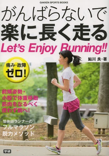 がんばらないで楽に長く走る　痛み・故障ゼロ！　Ｌｅｔ’ｓ　Ｅｎｊｏｙ　Ｒｕｎｎｉｎｇ！！ （ＧＡＫＫＥＮ　ＳＰＯＲＴＳ　ＢＯＯＫＳ） 鮎川良／著