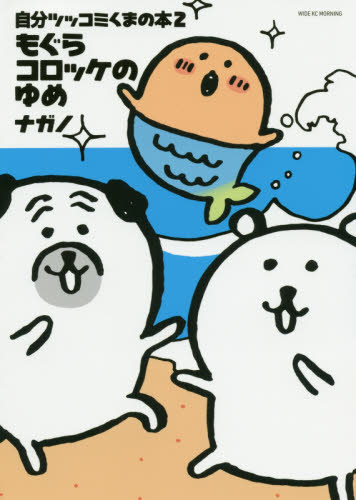 ナガノ 2冊セット『自分ツッコミくまの本 もぐらコロッケのうた
