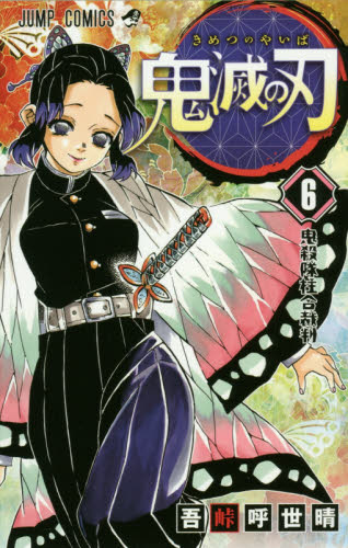 鬼滅の刃 6巻 7巻 8巻 初版 帯付き ジャンパラ付き 3冊セット 吾峠呼世