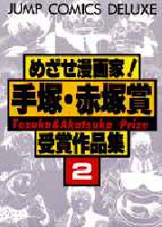めざせ漫画家 手塚・赤塚賞受賞作品集 2 めざせ漫画家 手塚・赤塚賞受賞作品集 2（ 井上雄彦デビュー読切作も