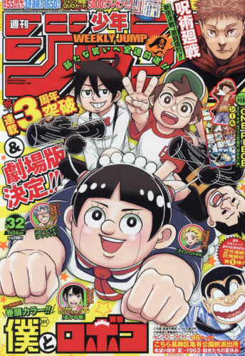 週刊少年ジャンプ32号/2023年7月24日号 （集英社） 一部