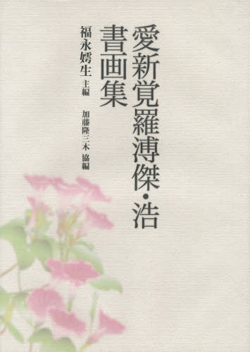 2026年最新】Yahoo!オークション -愛新覚羅(書)の中古品・新品・未使用