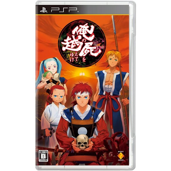 PSP】 俺の屍を越えてゆけ [通常版］｜Yahoo!フリマ（旧PayPayフリマ）