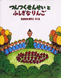たかどのほうこ 絵本 つんつくせんせいとふしぎなりんご えほん美品
