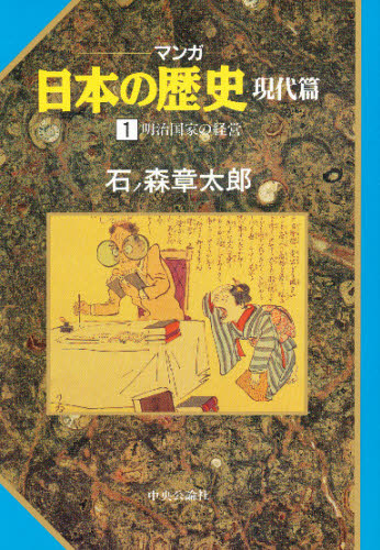 マンガ日本の歴史 現代編 石ノ森章太郎7冊 知育｜Yahoo!フリマ（旧