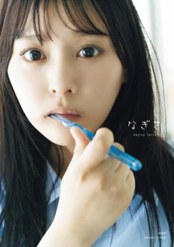齊藤なぎさ 直筆 サイン 写真 セット コメント あり なーたん 齊藤なぎさ直筆サイン 生写真 - メルカリ