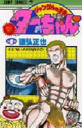 新ジャングルの王者ターちゃん 全20巻 徳弘正也 全巻セット 初版2〜20