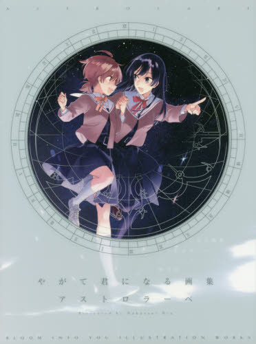 やがて君になる 画集 アストロラーベ 初版 仲谷鳰 やがて君になる画集 アストロラーベ 仲谷鳰 初版 帯付き イラスト集