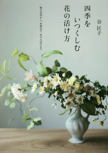2026年最新】Yahoo!オークション - 華道(本、雑誌)の中古品・新品
