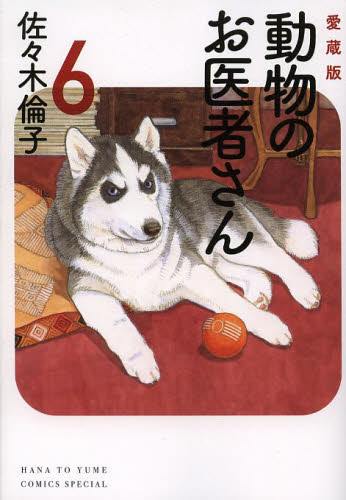 Yahoo!オークション - 動物のお医者さん(愛蔵版) 佐々木倫子 全巻セッ