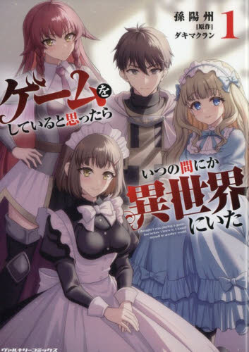 ゲームをしていると思ったらいつの間にか異世界にいた 1巻 WonderGOO