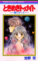 ときめきトゥナイト 最終巻30巻 星のゆくえ 2冊セット 池野恋 りぼん ときめきトゥナイト 最終巻30巻 星のゆくえ 2冊セット 池野恋 りぼん