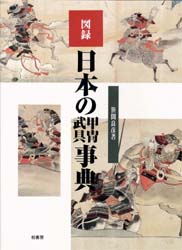 2026年最新】Yahoo!オークション -甲冑 図録の中古品・新品・未使用品一覧