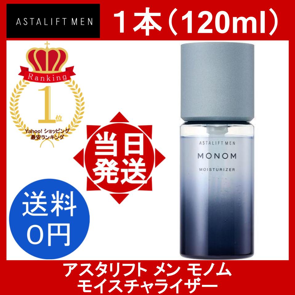 アスタリフト メン モノム モイスチャライザー 120ml 3本セット｜Yahoo