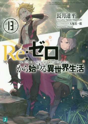 長月達平 Re ゼロから始める異世界生活 13巻 MF文庫 定価638円｜Yahoo