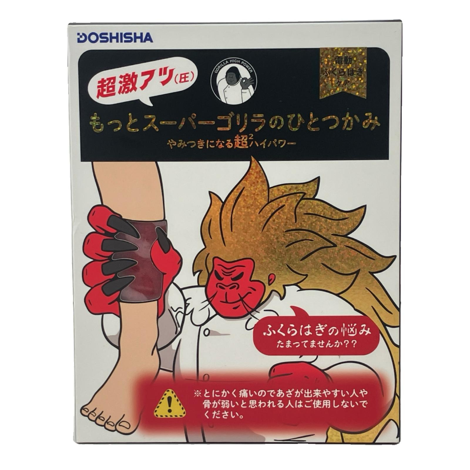 DOSHISHA もっとスーパーゴリラのひとつかみ SSG-2501 電動ふくらはぎ