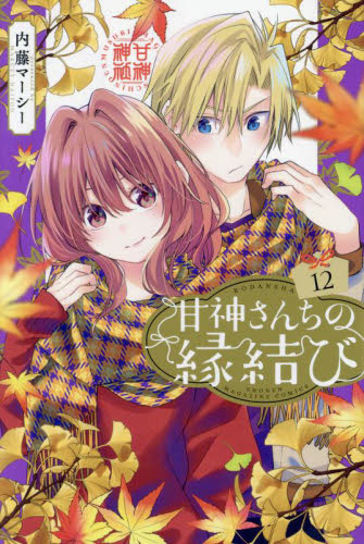 甘神さんちの縁結び 全巻 初版 甘神さんちの縁結び 初版 全巻初版帯付 1から12巻（10巻なし）｜Yahoo