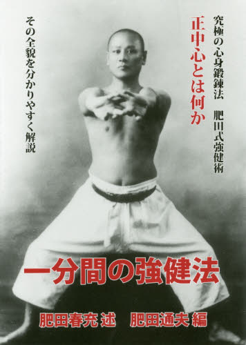2026年最新】Yahoo!オークション -肥田春充(本、雑誌)の中古品・新品