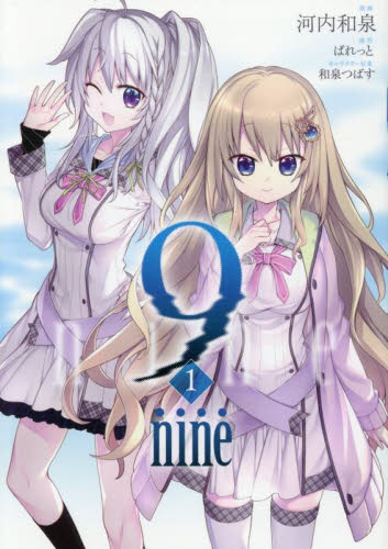 【新品未開封】ナイン nine 2026年最新】Yahoo!オークション - 9nine(漫画、コミック)の中古品