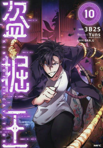 盗掘王 1〜10 （MFC） 3B2S／漫画 Yuns／ストーリー