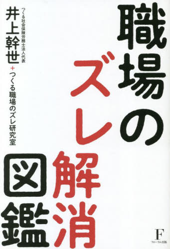 Yahoo!オークション - 中古単行本(実用) ≪経済≫ 職場のズレ解消図鑑