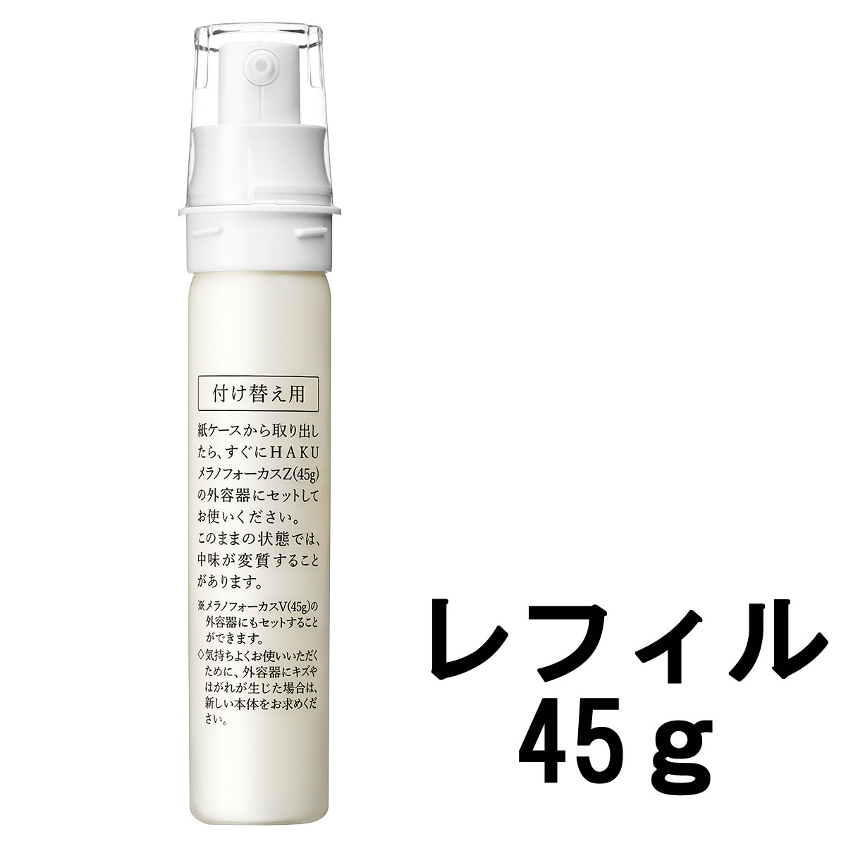 HAKU メラノフォーカスEV（レフィル） 45g×1 （医薬部外品）薬用美白
