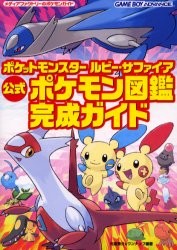 ポケットモンスタールビー・サファイア公式ポケモン図鑑完成ガイド