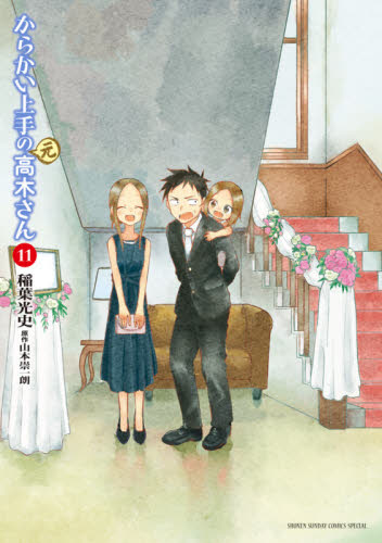 からかい上手の〈元〉高木さん 11 （ゲッサン少年サンデーコミックス