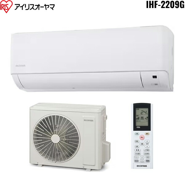 発送 送料込 アイリスオーヤマ ルームエアコン IHF-2209G 室内機・室外