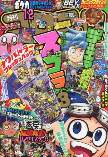 コロコロコミック 2023年12月号 （小学館）｜Yahoo!フリマ（旧