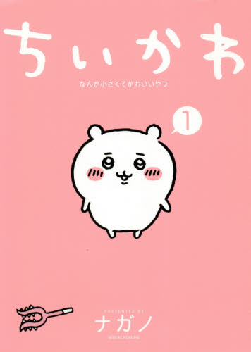 ちいかわ なんか小さくてかわいいやつ 1〜5巻　 特装版 (一部) 帯付き ちいかわ なんか小さくてかわいいやつ 1巻 初版 帯付き ナガノ 講談社
