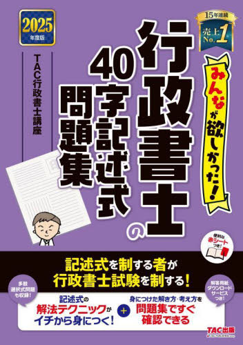 2025年度版 みんなが欲しかった 行政書士の40字記述式問題集 TAC行政