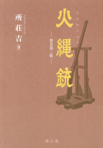 火縄銃 （普及第２版） 所荘吉／著