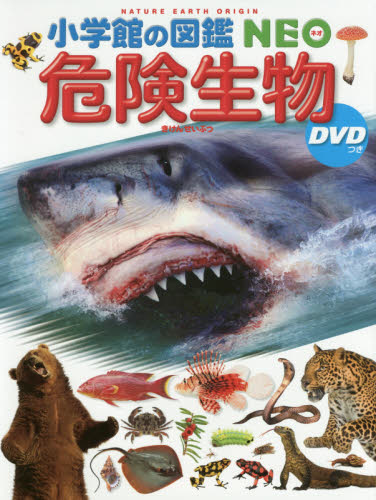 小学館の図鑑NEO 危険生物 DVDなし カバーなし｜Yahoo!フリマ（旧