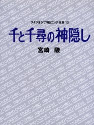Yahoo!オークション - スタジオジブリ絵コンテ全集(13) 千と千尋の神隠