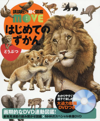 講談社の動く図鑑 move はじめてのずかん どうぶつ DVDなし｜Yahoo